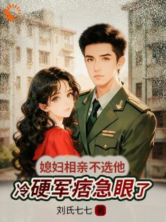 天天黏媳妇，这是传说中的高冷糙汉？