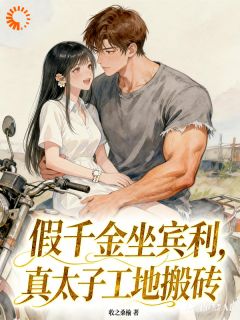 工地搬砖的糙汉，被我养成京圈太子