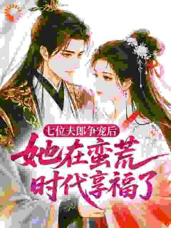 穿成牧野小娇娘：被七位夫郎宠疯