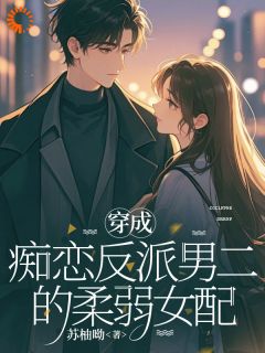 不演舔狗后，反派彻底慌了神