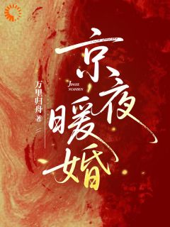 真千金在娘家是小可怜，可在婆家是团宠啊