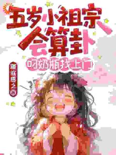 找到霸总渣爹后，五岁小道姑掀翻了集团