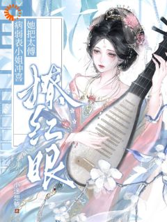 系统绑定出错，我被迫攻略高冷太傅