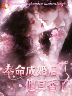 奉命结婚，大佬他恋爱脑了