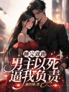 睡完就跑，男主以死逼我负责