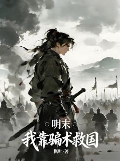 明末：我靠骗术救国