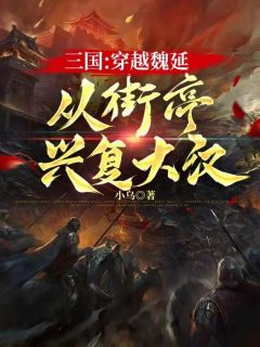 三国：穿越魏延，从街亭兴复大汉
