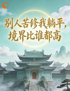 别人苦修我躺平，境界比谁都高