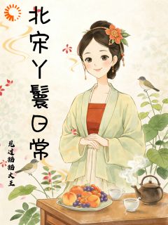 北宋丫鬟日常