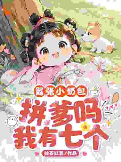 嚣张小奶包，拼爹吗？我有七个！