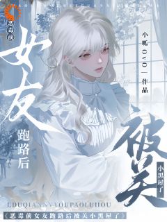 恶毒前女友跑路后被关小黑屋了