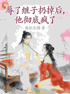 辱了继子扔掉后，他彻底疯了！