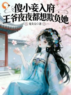 傻小妾入府，王爷夜夜都想欺负她