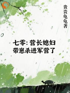 七零：营长媳妇带崽杀进军营了