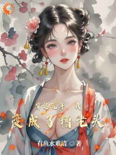 穿越荒年，我变成了糟老头