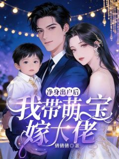 净身出户后，我带萌宝嫁大佬