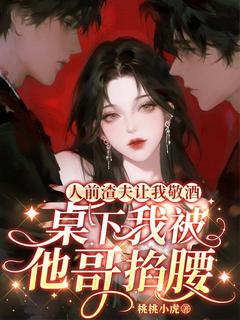 人前渣夫让我敬酒，桌下我被他哥掐腰