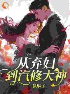 八零重生恶妇，踹渣男改嫁小叔