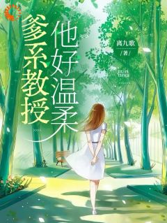 爹系教授，他好温柔