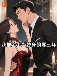 我把金主当替身的那三年