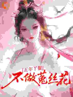 五年丫鬟，不做菟丝花