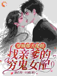 穿成带大佬娃找亲爹的穷鬼女配