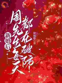 新婚后，周先生每天都在破防