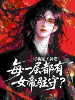 手握通天神塔，每一层都有女帝驻守？