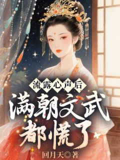 流露心声后，满朝文武都慌了