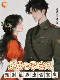 穿成七零后妈：预制菜养出首富崽