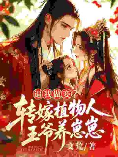 重回侯府，真千金绝不为妾！