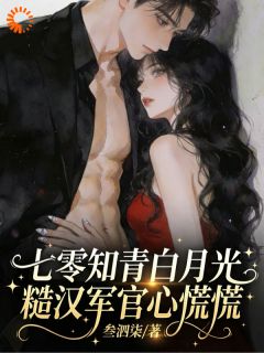 七零：让你下乡，你却嫁大佬了？