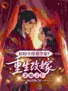 侯府衰败那天，他跪着求我回头