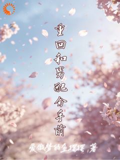 觉醒炮灰剧本，我狂撩初恋男配