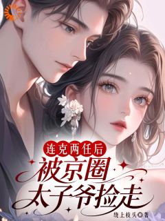 命硬女主遇冷面阎罗，双向救赎