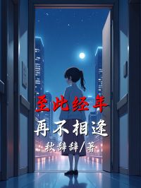 至此经年，再不相逢