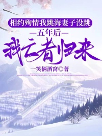 相约殉情我跳海妻子没跳，五年后我亡者归来