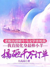 老板沉迷娇牛马文学害死我，我直接化身最棒小羊搞砸千万订单