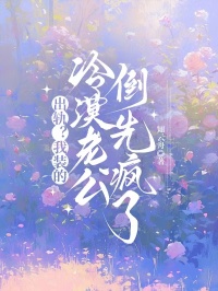 出轨？我装的，冷漠老公倒先疯了