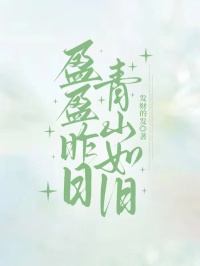 盈盈昨日，青山如旧