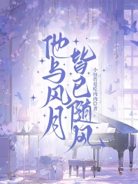 他与风月皆已随风