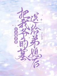 扶弟魔老婆把我爷的墓送给弟媳后