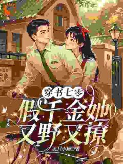 穿书七零，假千金她又野又撩