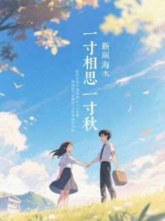 一寸相思一寸秋