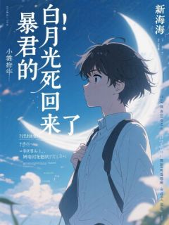 暴君的白月光死回来了