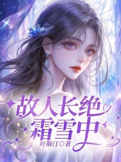 故人长绝霜雪中