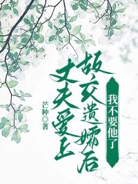 丈夫爱上故交遗孀后，我不要他了