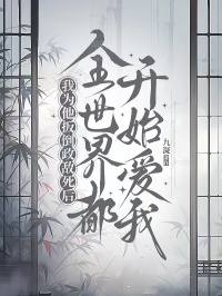 我为他扳倒政敌死后，全世界都开始爱我