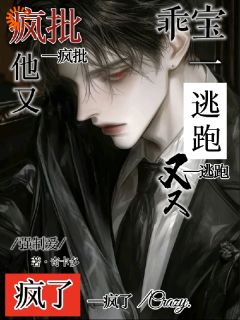 乖宝一逃跑，疯批他又又又疯了