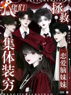 大佬们集体装穷，拯救恋爱脑妹妹